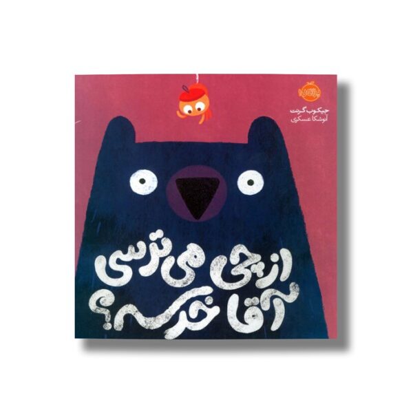 کتاب از چی می ترسی آقا خرسه اثر جیکوب گرنت ترجمه آنوشکا عسکری نشر پرتقال - Image 3