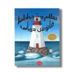 کتاب سلام و خداحافظ فانوس دریایی اثر سوفی بلکال ترجمه شروین جوانبخت نشر پرتقال - Image 2