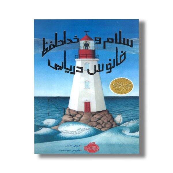 کتاب سلام و خداحافظ فانوس دریایی اثر سوفی بلکال ترجمه شروین جوانبخت نشر پرتقال - Image 3