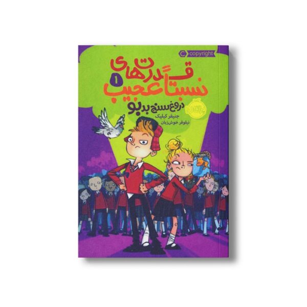 کتاب قدرت های نسبتا عجیب 1 (دروغ سنج بد بو) اثر جنیفر کیلیک ترجمه نیلوفر خوش زبان نشر پرتقال - Image 2