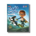 کتاب دنی باید چه کار کند اثر ادیر و گانت لوی ترجمه لیلا کاشانی وحید و زهره مهدیان نشر مهرسا - Image 2