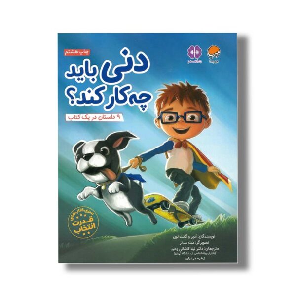 کتاب دنی باید چه کار کند اثر ادیر و گانت لوی ترجمه لیلا کاشانی وحید و زهره مهدیان نشر مهرسا - Image 3