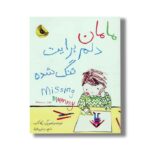 کتاب مامان دلم برایت تنگ شده اثر ربکا کاب ترجمه رامتین فرزاد نشر زعفران - Image 3