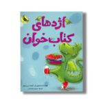 کتاب اژدهای کتاب خوان اثر آماندا دریسکول ترجمه محبوبه نجف خانی نشر زعفران - Image 3