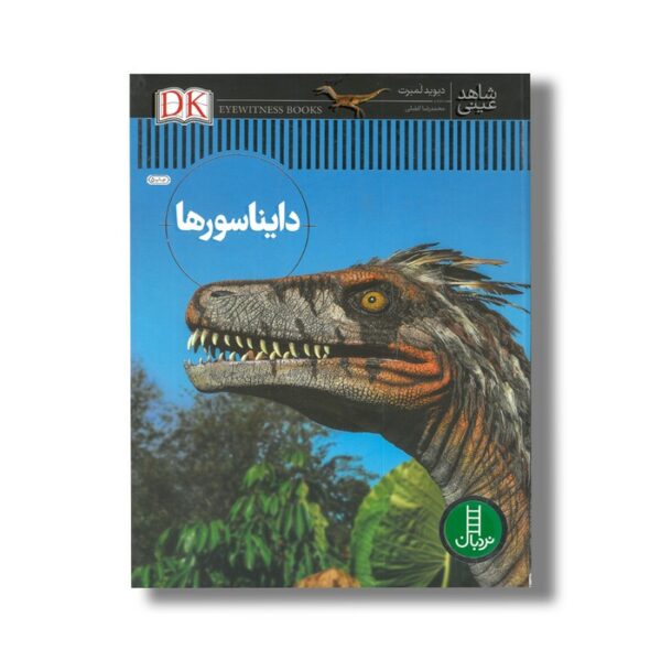 کتاب دایناسورها (شاهد عینی) اثر دیوید لمبرت ترجمه محمدرضا افضلی نشر نردبان - Image 2