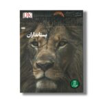 کتاب پستانداران (شاهد عینی) اثر استیو پارکر ترجمه محمدرضا افضلی نشر نردبان - Image 2