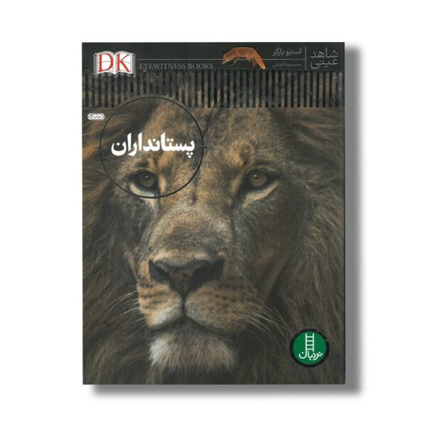 کتاب پستانداران (شاهد عینی) اثر استیو پارکر ترجمه محمدرضا افضلی نشر نردبان - Image 3