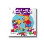 کتاب تر و تمیز و مرتب البته گاهی وقت ها (خانواده خرسی) اثر استن و جن برنستین ترجمه هایده کروبی نشر نردبان - Image 2