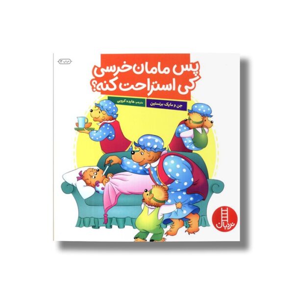 کتاب پس مامان خرسی کی استراحت کنه (خانواده خرسی) اثر جن و مایک برنستین ترجمه هایده کروبی نشر نردبان - Image 2