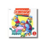 کتاب پس مامان خرسی کی استراحت کنه (خانواده خرسی) اثر جن و مایک برنستین ترجمه هایده کروبی نشر نردبان - Image 3