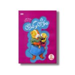کتاب موشی و نگرانی اثر کرنلیا ماد اسپلمن ترجمه هایده کروبی نشر نردبان