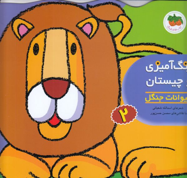 کتاب حیوانات جنگل (رنگ آمیزی و چیستان 2) اثر اسدالله شعبانی نشر افق کتاب حیوانات جنگل (رنگ آمیزی و چیستان 2) اثر اسدالله شعبانی نشر افق - Image 1
