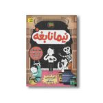 کتاب موزه گردهای ایران باستان (نیما نابغه 2) اثر آتوسا صالحی نشر افق - Image 2