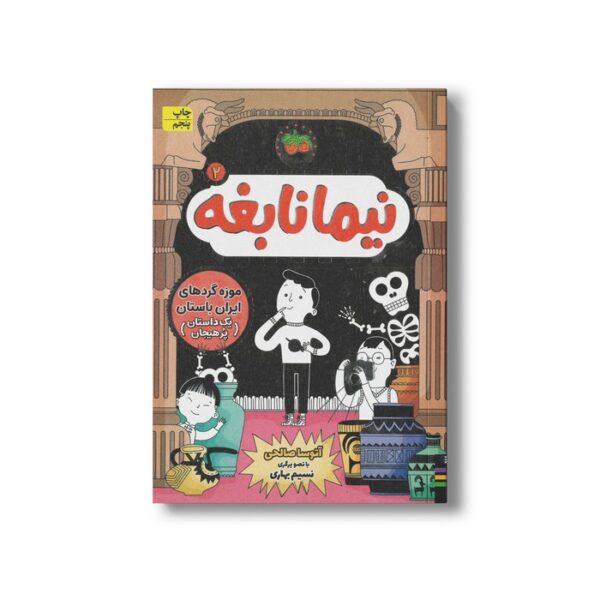 کتاب موزه گردهای ایران باستان (نیما نابغه 2) اثر آتوسا صالحی نشر افق - Image 3