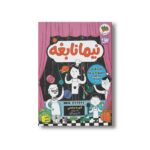 کتاب آشپزهای جشنواره عزا (نیما نابغه 3) اثر آتوسا صالحی نشر افق - تصویر 2