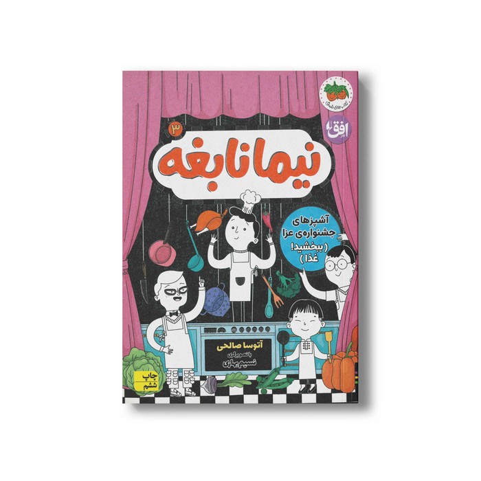 کتاب آشپزهای جشنواره عزا (نیما نابغه 3) اثر آتوسا صالحی نشر افق کتاب آشپزهای جشنواره عزا (نیما نابغه 3) اثر آتوسا صالحی نشر افق - تصویر 1