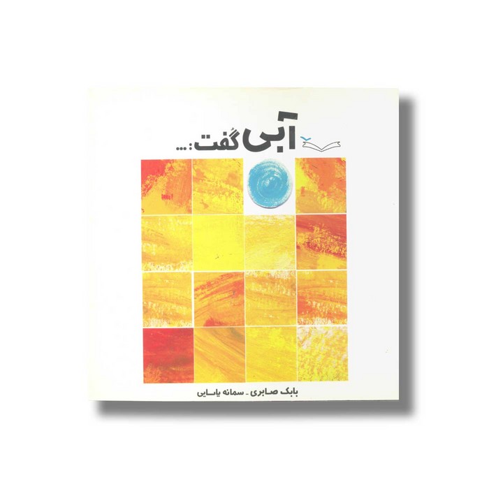 کتاب آبی گفت اثر بابک صابری نشر کودکان کتاب آبی گفت اثر بابک صابری نشر کودکان - تصویر 1