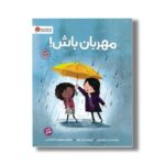 کتاب مهربان باش اثر پت زیتلو میلر ترجمه معصومه گرشاسبی نشر مهرسا - Image 2