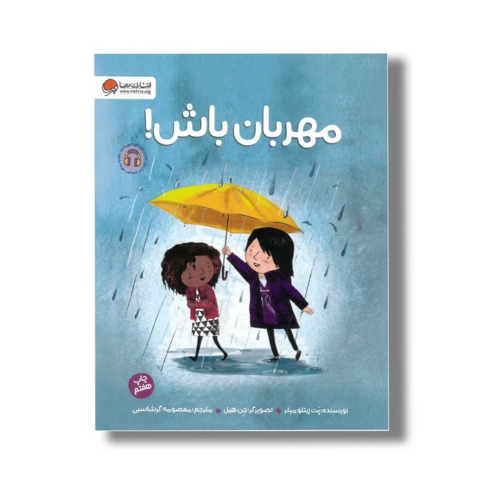 کتاب مهربان باش اثر پت زیتلو میلر ترجمه معصومه گرشاسبی نشر مهرسا کتاب مهربان باش اثر پت زیتلو میلر ترجمه معصومه گرشاسبی نشر مهرسا - Image 1