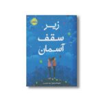 کتاب زیر سقف آسمان اثر ملیسا سارنو ترجمه مهتا مقصودی نشر پرتقال - تصویر 2
