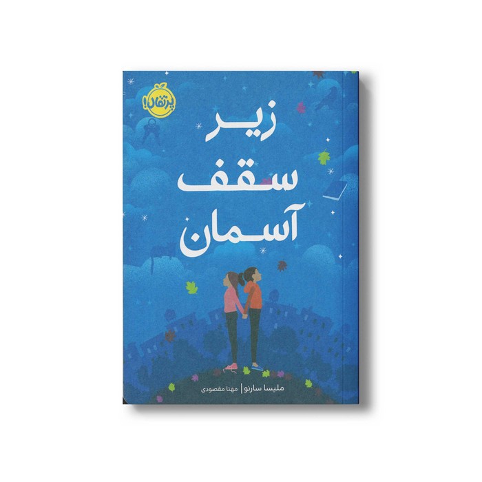 کتاب زیر سقف آسمان اثر ملیسا سارنو ترجمه مهتا مقصودی نشر پرتقال کتاب زیر سقف آسمان اثر ملیسا سارنو ترجمه مهتا مقصودی نشر پرتقال - تصویر 1