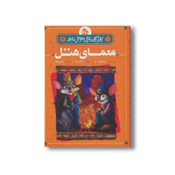 کتاب کارآگاه بازیل موش نابغه 4 (معمای هتل) اثر ایو تایتس ترجمه مانا یزدی فر نشر پرتقال - Image 2