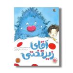 کتاب آقای زیر تختی اثر کریس ریدل ترجمه حسام سبحانی طهرانی نشر میچکا - Image 3