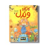 کارگاه وندل اثر کریس ریدل ترجمه مهرزاد زمردیان نشر میچکا - تصویر 2