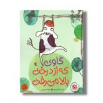 کتاب گاوی که از درخت بالا می رفت اثر جما مرینو ترجمه احمد تصویری نشر میچکا - Image 2