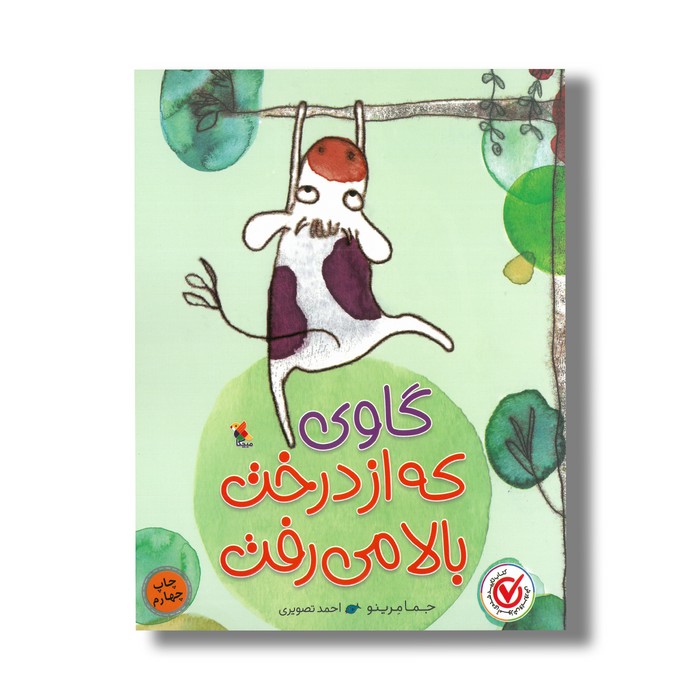 کتاب گاوی که از درخت بالا می رفت اثر جما مرینو ترجمه احمد تصویری نشر میچکا کتاب گاوی که از درخت بالا می رفت اثر جما مرینو ترجمه احمد تصویری نشر میچکا - Image 1