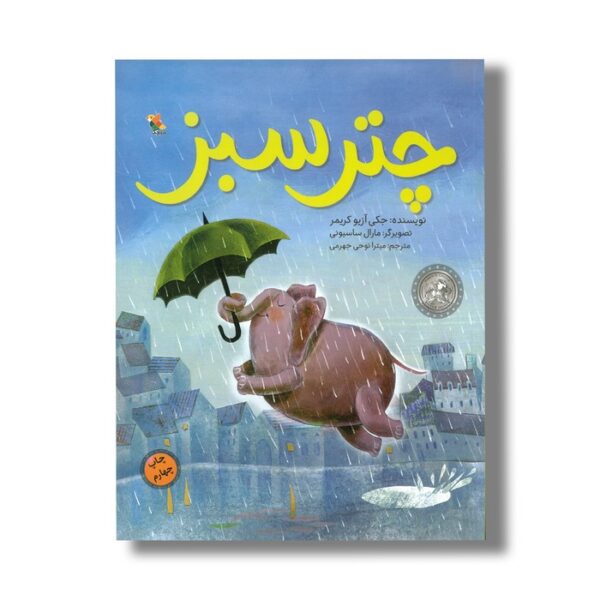 کتاب چتر سبز اثر جکی آزیو کریمی ترجمه میترا نوحی جهرمی نشر میچکا - Image 2