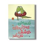 کتاب تمساحی که از آب بازی خوشش نمی آمد اثر جما مرینو ترجمه احمد تصویری نشر میچکا - Image 3