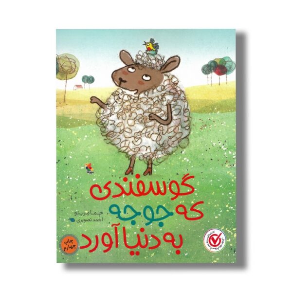 کتاب گوسفندی که جوجه به دنیا آورد اثر جما مرینو ترجمه احمد تصویری نشر میچکا - Image 2