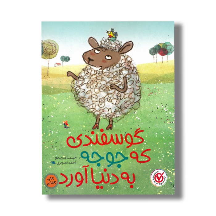 کتاب گوسفندی که جوجه به دنیا آورد اثر جما مرینو ترجمه احمد تصویری نشر میچکا کتاب گوسفندی که جوجه به دنیا آورد اثر جما مرینو ترجمه احمد تصویری نشر میچکا - Image 1