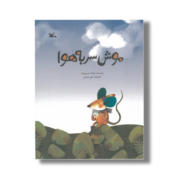 کتاب موش سر به هوا اثر فرهاد حسن زاده نشر کانون پرورش فکری کودکان و نوجوانان - Image 2