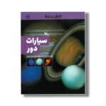 کتاب سیارات دور (کاوش در فضا) اثر یان گراهام ترجمه مجید عمیق نشر کانون پرورش فکری کودکان و نوجوانان - Image 3