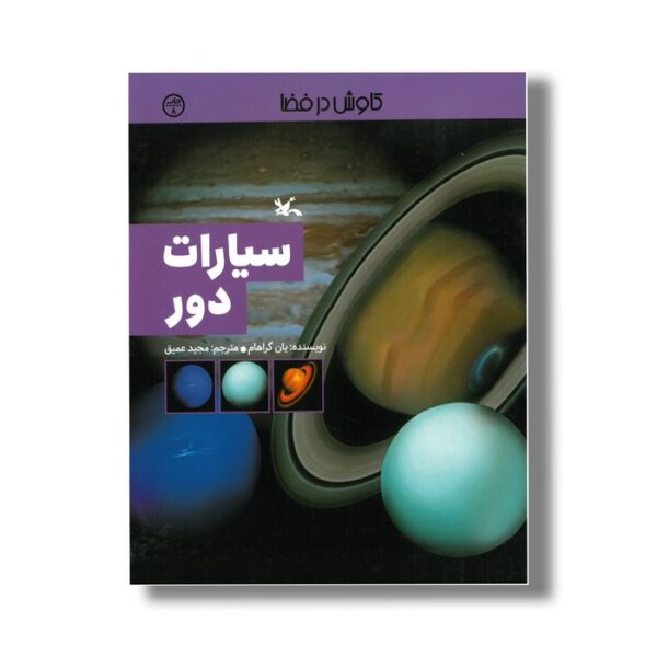 کتاب سیارات دور (کاوش در فضا) اثر یان گراهام ترجمه مجید عمیق نشر کانون پرورش فکری کودکان و نوجوانان - Image 3