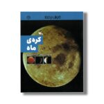 کتاب کره ماه (کاوش در فضا) اثر یان گراهام ترجمه مجید عمیق نشر کانون پرورش فکری کودکان و نوجوانان - Image 2