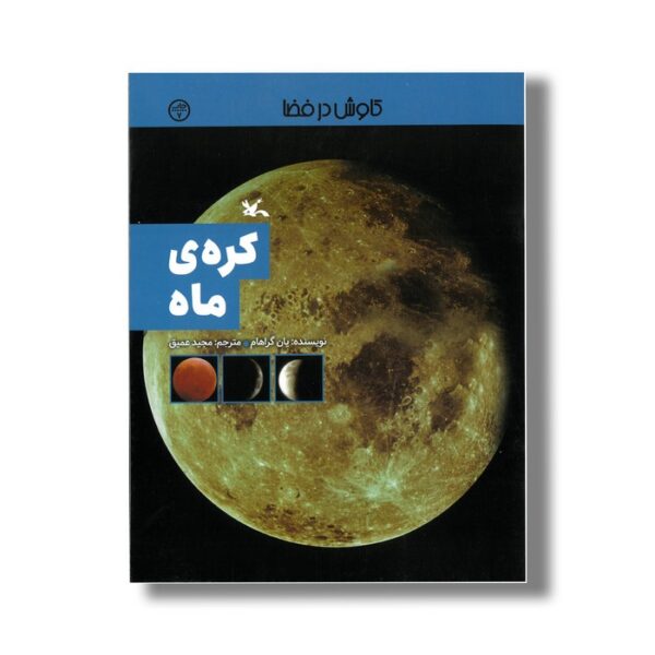 کتاب کره ماه (کاوش در فضا) اثر یان گراهام ترجمه مجید عمیق نشر کانون پرورش فکری کودکان و نوجوانان - Image 3