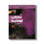کتاب ستارگان و کهکشان ها (کاوش در فضا) اثر یان گراهام ترجمه مجید عمیق نشر کانون پرورش فکری کودکان و نوجوانان - تصویر 3