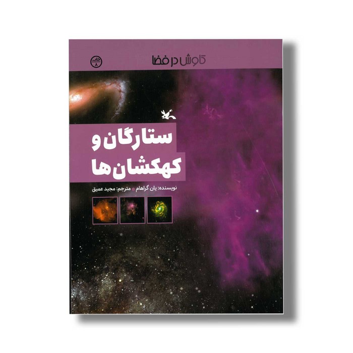 کتاب ستارگان و کهکشان ها (کاوش در فضا) اثر یان گراهام ترجمه مجید عمیق نشر کانون پرورش فکری کودکان و نوجوانان کتاب ستارگان و کهکشان ها (کاوش در فضا) اثر یان گراهام ترجمه مجید عمیق نشر کانون پرورش فکری کودکان و نوجوانان - تصویر 1