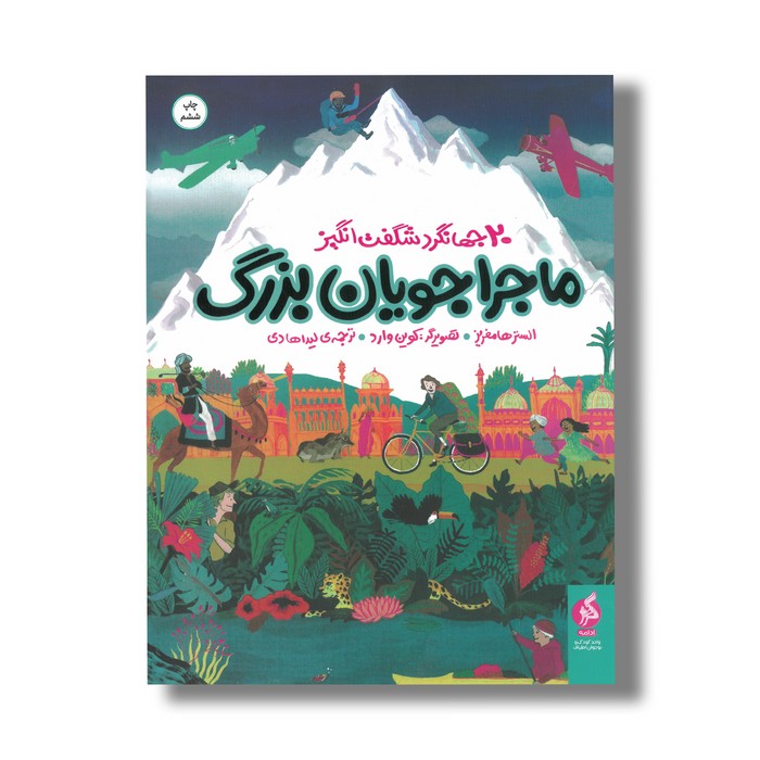 کتاب ماجراجویان بزرگ (20 جهانگرد شگفت انگیز) اثر الستر هامفریز ترجمه لیدا هادی نشر اطراف کتاب ماجراجویان بزرگ (20 جهانگرد شگفت انگیز) اثر الستر هامفریز ترجمه لیدا هادی نشر اطراف - تصویر 1