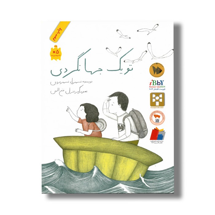 کتاب تو یک جهانگردی اثر شهرزاد شهرجردی نشر فاطمی کتاب تو یک جهانگردی اثر شهرزاد شهرجردی نشر فاطمی - Image 1