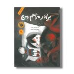 کتاب برادر مزاحم من اثر بابک صابر نشر فاطمی - Image 3