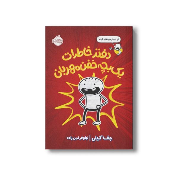 کتاب دفتر خاطرات یک بچه خفن مهربان اثر جف کینی ترجمه نیلوفر امن زاده نشر پرتقال - Image 2