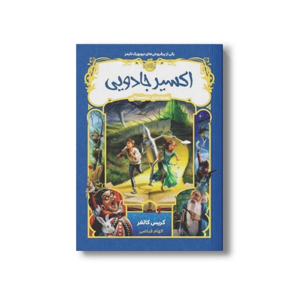 کتاب قصه های همیشگی 4 (اکسیر جادویی) اثر کریس کالفر ترجمه الهام فیاضی نشر پرتقال - Image 2