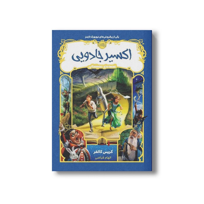 کتاب قصه های همیشگی 4 (اکسیر جادویی) اثر کریس کالفر ترجمه الهام فیاضی نشر پرتقال کتاب قصه های همیشگی 4 (اکسیر جادویی) اثر کریس کالفر ترجمه الهام فیاضی نشر پرتقال - Image 1