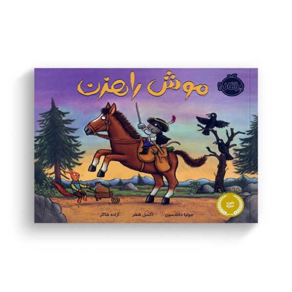 کتاب موش راهزن اثر جولیا دانلدسون ترجمه آزاده شاکر نشر پرتقال - Image 2