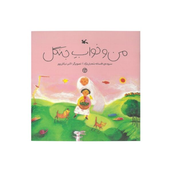 کتاب من و خواب جنگل اثر افسانه شعبان نژاد نشر کانون پرورش فکری کودکان و نوجوانان - Image 2