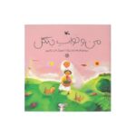 کتاب من و خواب جنگل اثر افسانه شعبان نژاد نشر کانون پرورش فکری کودکان و نوجوانان - Image 3
